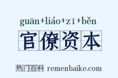 官僚资本是什么意思的图片